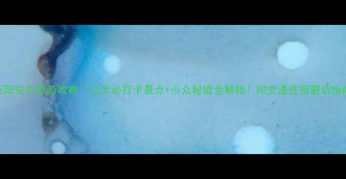 图片 🌟资阳安岳旅游攻略｜10大必打卡景点+小众秘境全解锁！附交通住宿避坑指南🚗