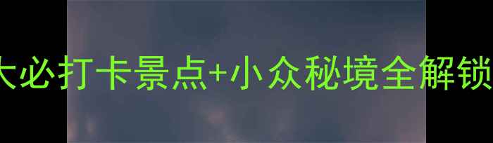 图片 🌟资阳安岳旅游攻略｜10大必打卡景点+小众秘境全解锁！附交通住宿避坑指南🚗1
