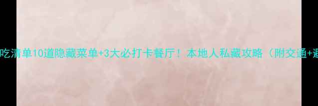 图片 🌟长白山必吃清单10道隐藏菜单+3大必打卡餐厅！本地人私藏攻略（附交通+避坑指南）1