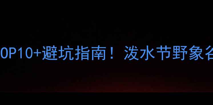 图片 🌴✨西双版纳必玩TOP10+避坑指南！泼水节野象谷星光夜市全攻略🔥