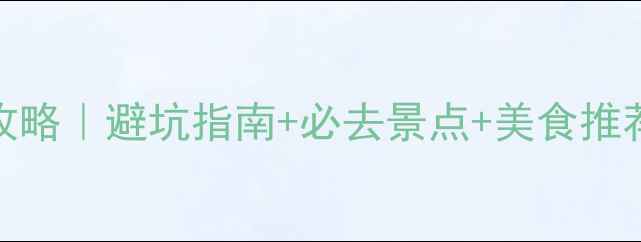 图片 🌴夏天去三亚旅游攻略｜避坑指南+必去景点+美食推荐（附超全行程）🌊