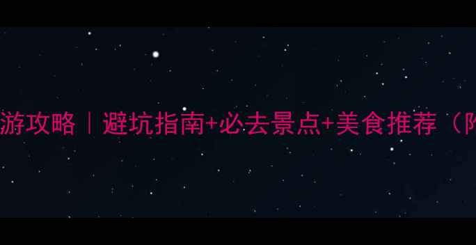 图片 🌴夏天去三亚旅游攻略｜避坑指南+必去景点+美食推荐（附超全行程）🌊1