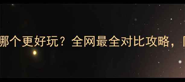 图片 🌴苏梅岛vs普吉岛哪个更好玩？全网最全对比攻略，附详细避坑指南！1