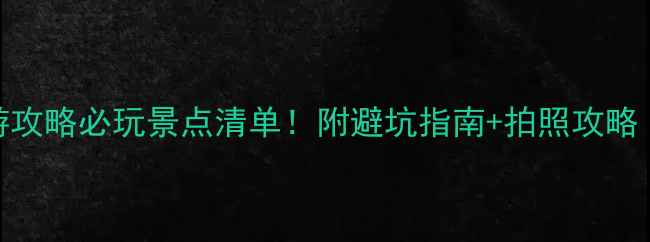 图片 🌴西双版纳旅游攻略必玩景点清单！附避坑指南+拍照攻略（附交通住宿）
