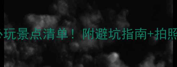 图片 🌴西双版纳旅游攻略必玩景点清单！附避坑指南+拍照攻略（附交通住宿）1