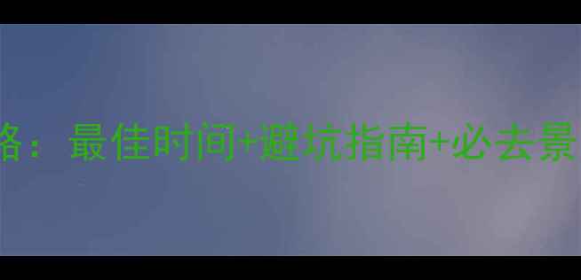 图片 🌸北海道旅游全攻略：最佳时间+避坑指南+必去景点（附详细行程）1