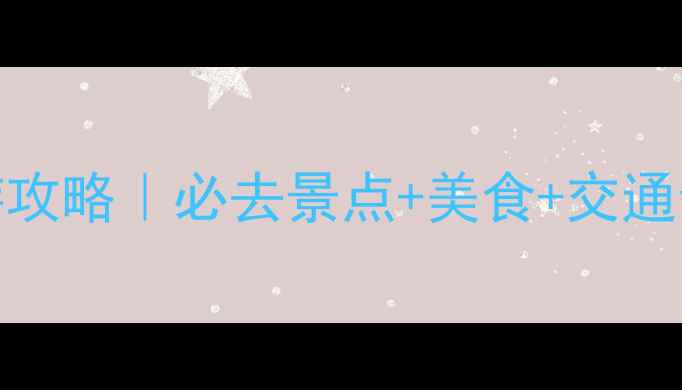 图片 🌸日本北海道旅游攻略｜必去景点+美食+交通全指南（附预算）