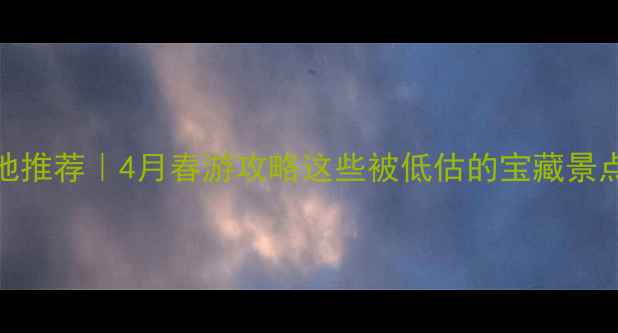 图片 🌸濮阳小众旅行地推荐｜4月春游攻略这些被低估的宝藏景点终于被发现了！