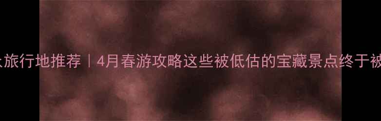 图片 🌸濮阳小众旅行地推荐｜4月春游攻略这些被低估的宝藏景点终于被发现了！1