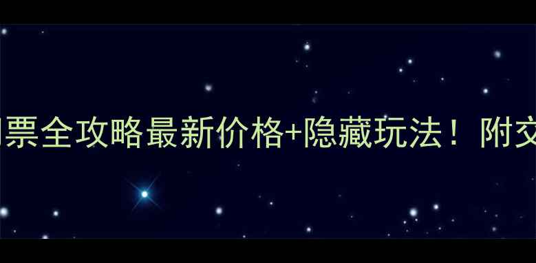 图片 🌸颖上八里河风景区门票全攻略最新价格+隐藏玩法！附交通住宿+拍照打卡点💰