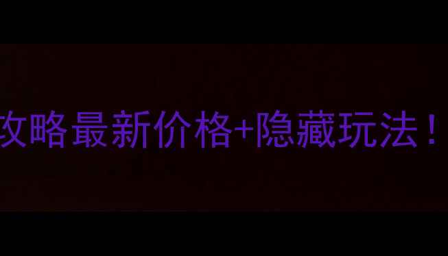 图片 🌸颖上八里河风景区门票全攻略最新价格+隐藏玩法！附交通住宿+拍照打卡点💰1