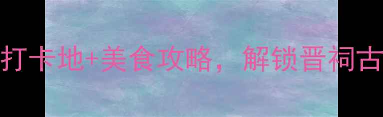 图片 🌹太原情侣必去！10个浪漫打卡地+美食攻略，解锁晋祠古韵与摩登夜景的甜蜜之旅🌹