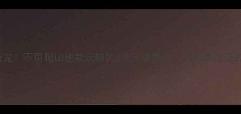 图片 🌿临安亲子游新宠！不用爬山也能玩转的8大宝藏景点（杭州周边游必看）👨👩👧👦1