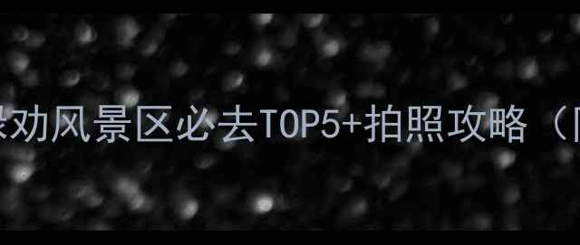 图片 🌿云南小众秘境｜禄劝风景区必去TOP5+拍照攻略（附交通美食全攻略）