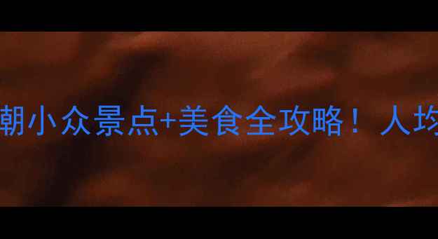 图片 🌿五月无锡旅游攻略｜避人潮小众景点+美食全攻略！人均500+玩转太湖+灵山+拈花湾