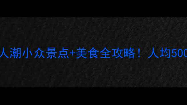 图片 🌿五月无锡旅游攻略｜避人潮小众景点+美食全攻略！人均500+玩转太湖+灵山+拈花湾1