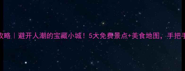 图片 🌿余姚泗门旅游攻略｜避开人潮的宝藏小城！5大免费景点+美食地图，手把手教你玩转水乡📍