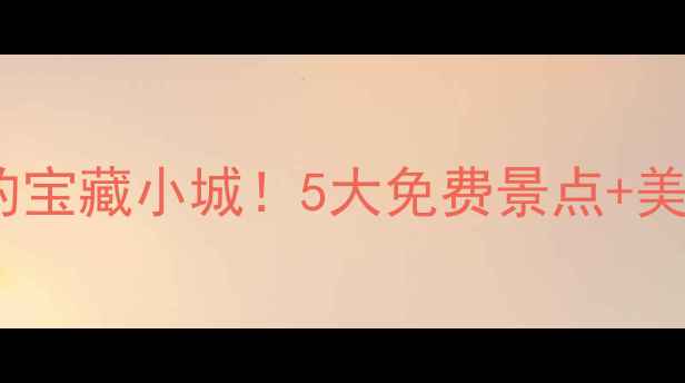 图片 🌿余姚泗门旅游攻略｜避开人潮的宝藏小城！5大免费景点+美食地图，手把手教你玩转水乡📍1