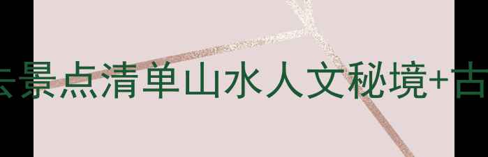图片 🌿兴国高兴镇必去景点清单山水人文秘境+古村古镇全攻略✨1