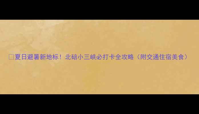 图片 🌿夏日避暑新地标！北碚小三峡必打卡全攻略（附交通住宿美食）
