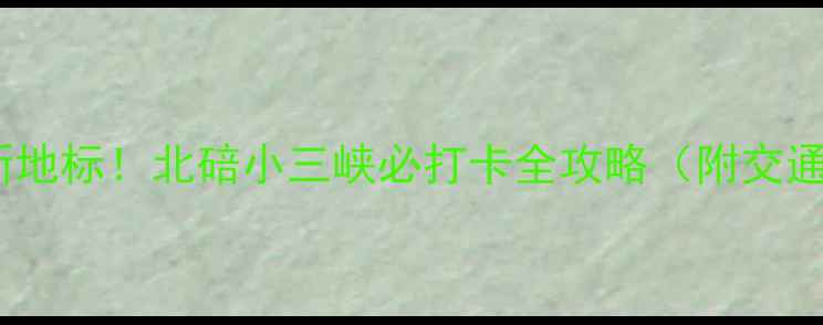 图片 🌿夏日避暑新地标！北碚小三峡必打卡全攻略（附交通住宿美食）1