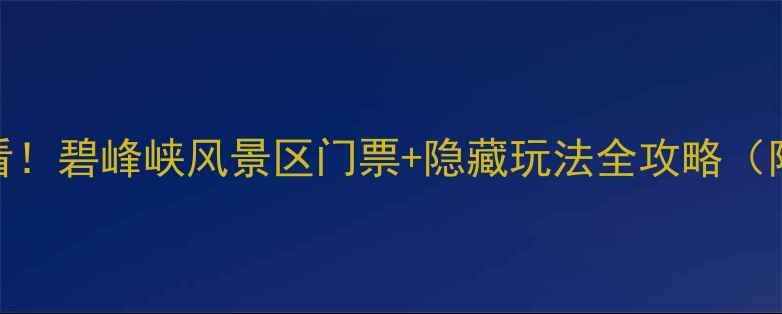 图片 🌿成都周边亲子游必看！碧峰峡风景区门票+隐藏玩法全攻略（附交通住宿亲子设施）