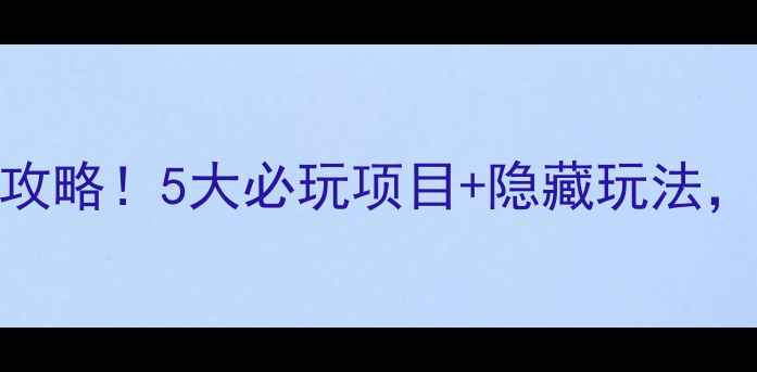 图片 🌿海兰湖一日游全攻略！5大必玩项目+隐藏玩法，附详细交通攻略🚗