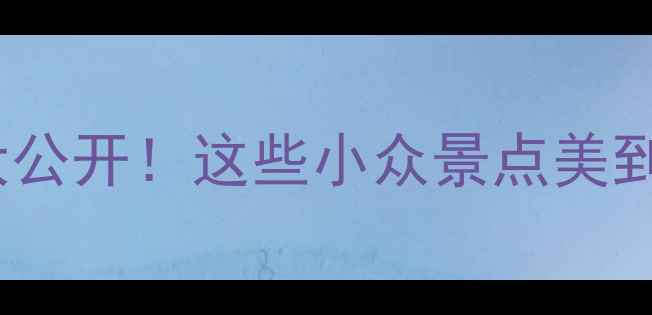 图片 🌿舒城县城隐藏玩法大公开！这些小众景点美到窒息📸必收藏攻略✨1