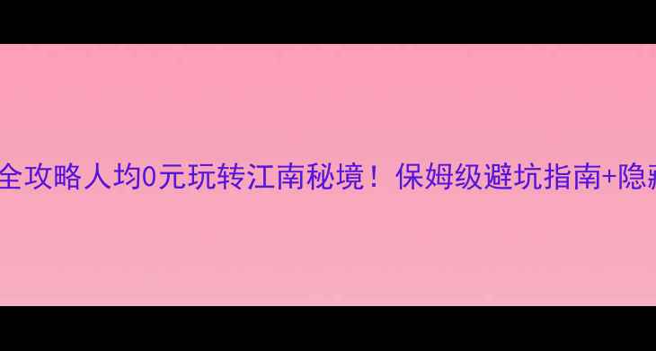 图片 🌿诸暨免费景区全攻略人均0元玩转江南秘境！保姆级避坑指南+隐藏玩法大公开🚗1
