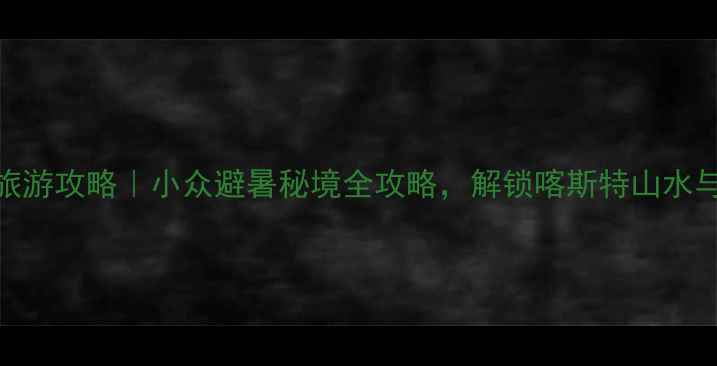 图片 🌿贵州福泉旅游攻略｜小众避暑秘境全攻略，解锁喀斯特山水与民族风情🌊