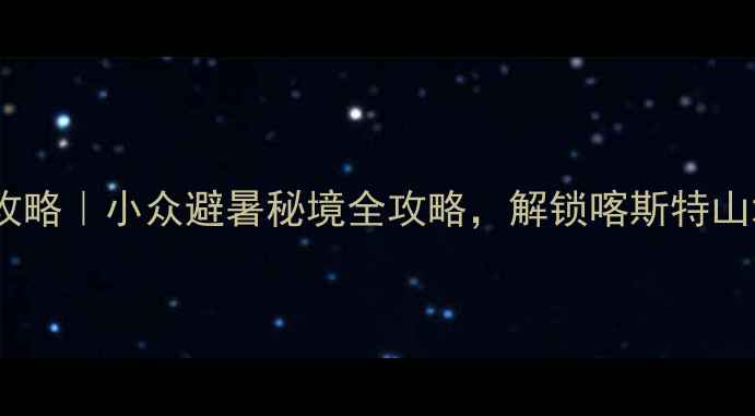 图片 🌿贵州福泉旅游攻略｜小众避暑秘境全攻略，解锁喀斯特山水与民族风情🌊1