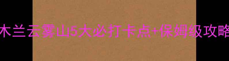 图片 🌿避暑天花板！木兰云雾山5大必打卡点+保姆级攻略（附交通住宿）