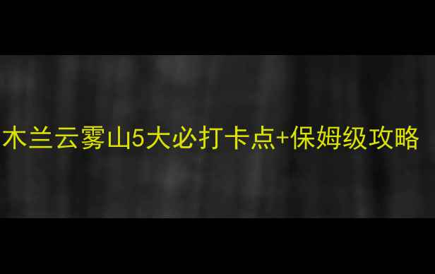 图片 🌿避暑天花板！木兰云雾山5大必打卡点+保姆级攻略（附交通住宿）1