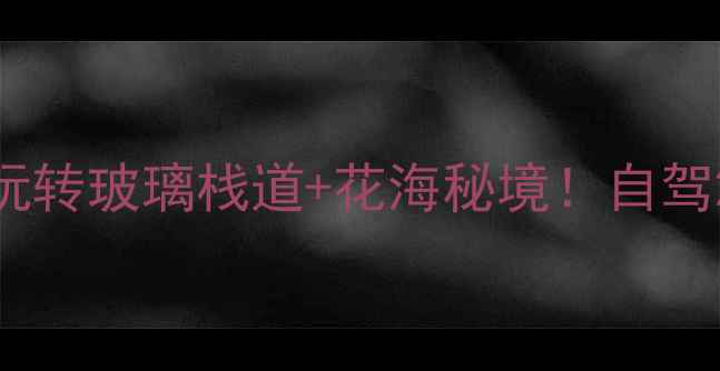 图片 🌿鄂州千秀谷攻略｜人均100+玩转玻璃栈道+花海秘境！自驾2h直达的宝藏地被我挖到了！1