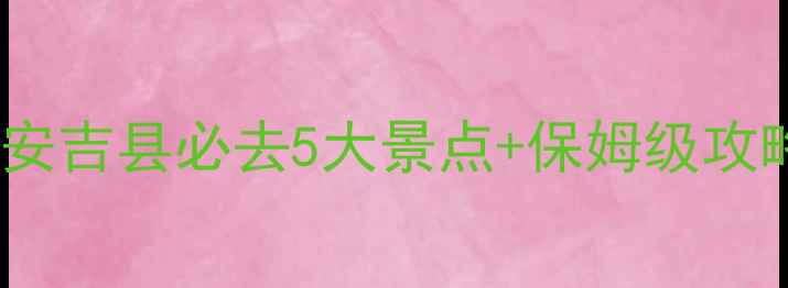 图片 🌿长三角小众秘境！湖州安吉县必去5大景点+保姆级攻略（附交通美食拍照点）1