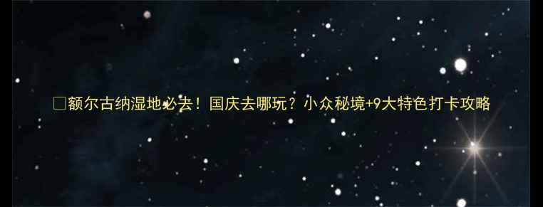 图片 🌿额尔古纳湿地必去！国庆去哪玩？小众秘境+9大特色打卡攻略