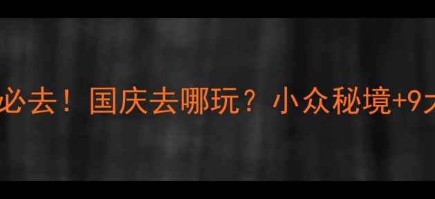 图片 🌿额尔古纳湿地必去！国庆去哪玩？小众秘境+9大特色打卡攻略1