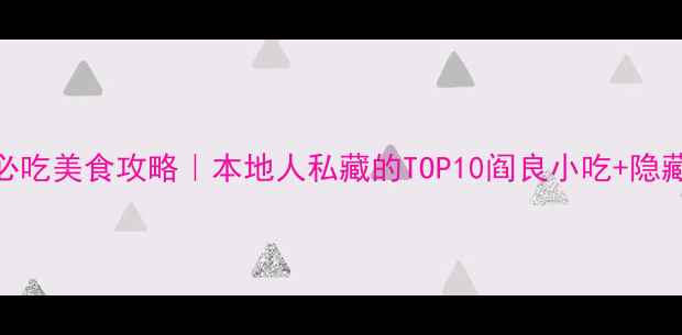 图片 🍜西安阎良必吃美食攻略｜本地人私藏的TOP10阎良小吃+隐藏老店地图📸