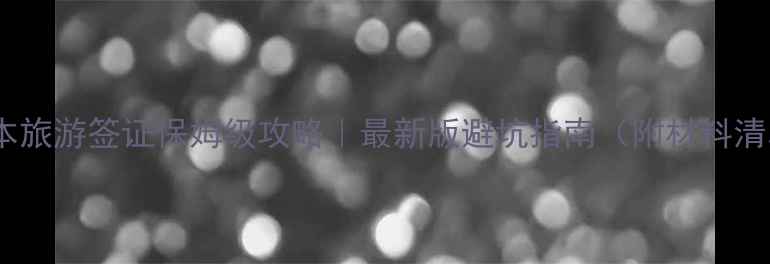 图片 🎒✈️儿童日本旅游签证保姆级攻略｜最新版避坑指南（附材料清单+办理流程）
