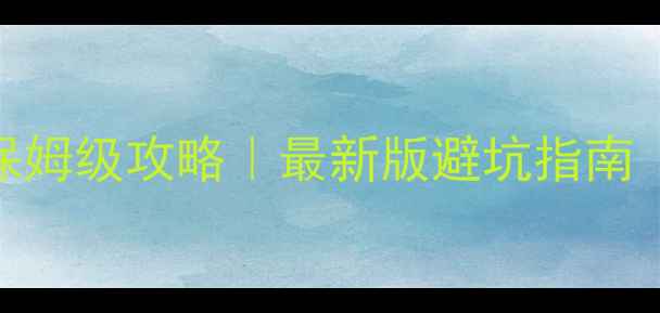 图片 🎒✈️儿童日本旅游签证保姆级攻略｜最新版避坑指南（附材料清单+办理流程）1