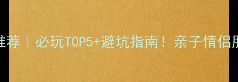 图片 🎢北京游乐园推荐｜必玩TOP5+避坑指南！亲子情侣朋友党闭眼冲！