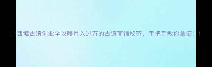 图片 🏮西塘古镇创业全攻略月入过万的古镇商铺秘密，手把手教你拿证！1