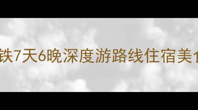 图片 📅南昌→云南高铁7天6晚深度游路线住宿美食避坑全攻略🌄1