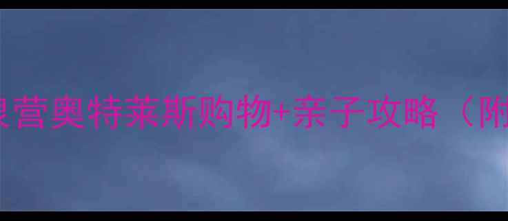 图片 📌北京周边游必看！马泉营奥特莱斯购物+亲子攻略（附交通穿搭美食全指南）1