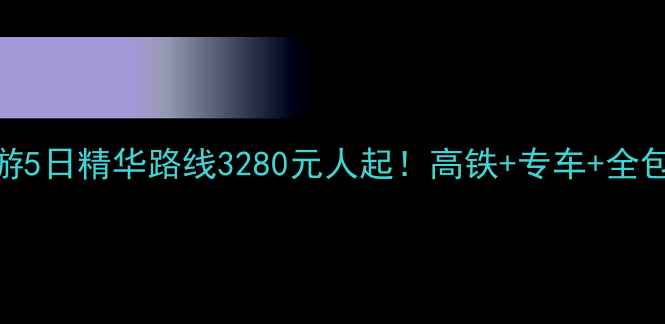 图片 📌安庆到北京深度游5日精华路线3280元人起！高铁+专车+全包！手把手教你避坑