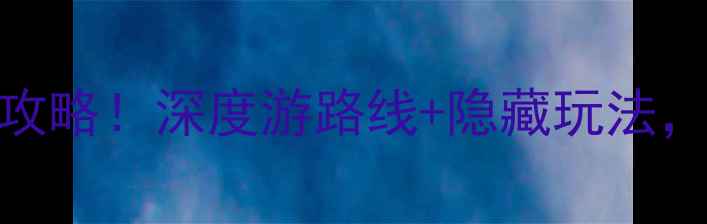 图片 📌平遥古城必打卡景点全攻略！深度游路线+隐藏玩法，附详细地图和门票信息📌