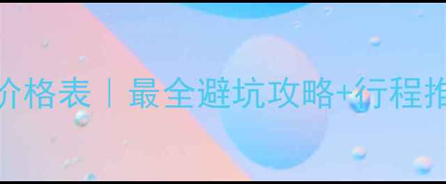 图片 📌康辉旅行社最新旅游价格表｜最全避坑攻略+行程推荐（附真实用户评价）