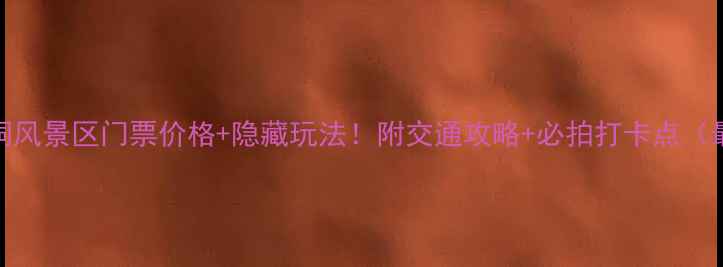 图片 📌空山洞风景区门票价格+隐藏玩法！附交通攻略+必拍打卡点（最新版）