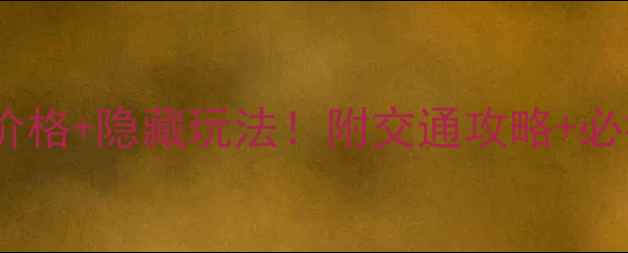 图片 📌空山洞风景区门票价格+隐藏玩法！附交通攻略+必拍打卡点（最新版）1