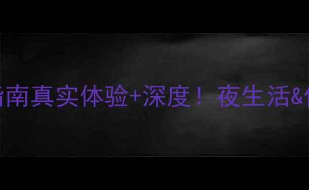 图片 📌苏梅岛拉迈红灯区避雷指南真实体验+深度！夜生活&住宿全攻略（附安全贴士）